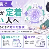 医学部受験で暗記が定着しない人へ｜覚えても抜けるときの対策を解説