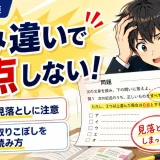 医学部受験で問題文の読み違いが多いのはなぜ?設問の取りこぼしを減らす方法を解説