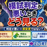 医学部受験で模試判定が悪いとき志望校は下げるべき？判定の見方を解説