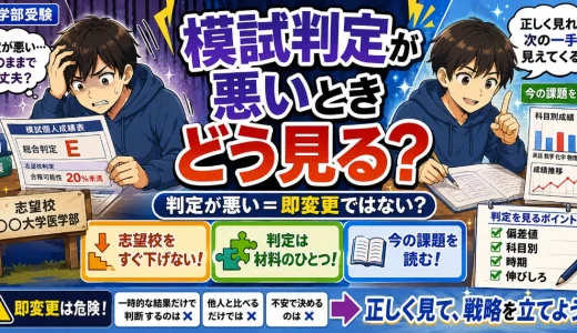 医学部受験で模試判定が悪いとき志望校は下げるべき？判定の見方を解説