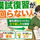 医学部受験で模試復習が回らない人へ｜優先順位のつけ方と立て直し方を解説
