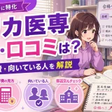 ミリカ医専の評判・口コミは？特徴・学費・向いている人を解説