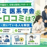 長井ゼミ 医系学舎の評判・口コミは?特徴・学費・向いている人を解説