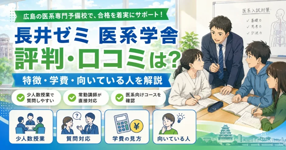 長井ゼミ 医系学舎の評判・口コミは？特徴・学費・向いている人を解説