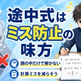 医学部受験で途中式を書かずに解くと危険？ミスが増える理由を解説