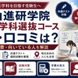 岡山進研学院 岡大医学科選抜コースの評判・口コミは？特徴・学費・向いている人を解説