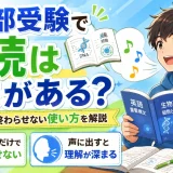 医学部受験で音読は意味がある？覚えるだけで終わらせない使い方を解説