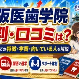 大阪医歯学院の評判・口コミは？医学部予備校としての特徴・学費・向いている人を解説