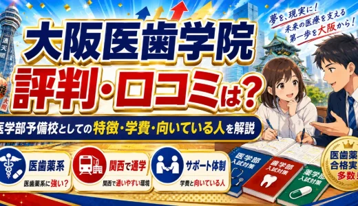 大阪医歯学院の評判・口コミは？医学部予備校としての特徴・学費・向いている人を解説