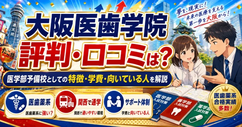 大阪医歯学院の評判・口コミは？医学部予備校としての特徴・学費・向いている人を解説