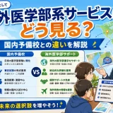 医学部受験専門予備校として海外医学部系サービスを書くなら?国内予備校と違う見方を解説