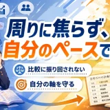 医学部受験で周りの進度に焦ってペースを崩す人へ｜自分の軸を保つ方法を解説