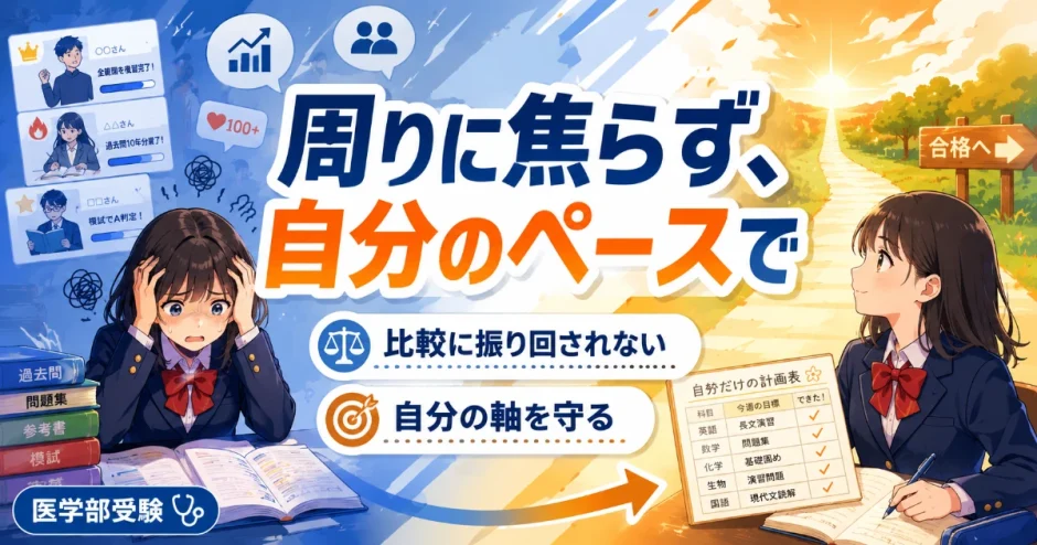 医学部受験で周りの進度に焦ってペースを崩す人へ｜自分の軸を保つ方法を解説