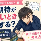 医学部受験で親の期待がつらいときどうする？家庭内ストレスとの向き合い方を解説