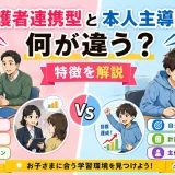 医学部予備校の『保護者連携が強い校舎』と『本人主導の校舎』は何が違う？特徴を解説