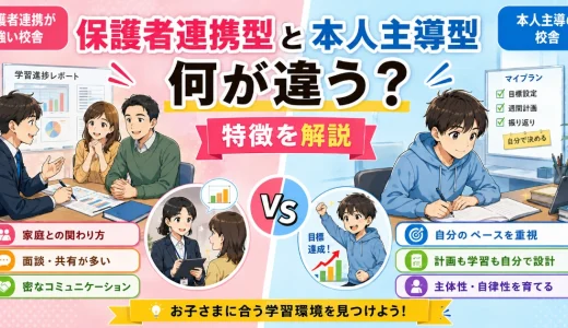 医学部予備校の『保護者連携が強い校舎』と『本人主導の校舎』は何が違う？特徴を解説