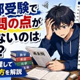 医学部受験で過去問の点が伸びないのはなぜ?原因と立て直し方を解説
