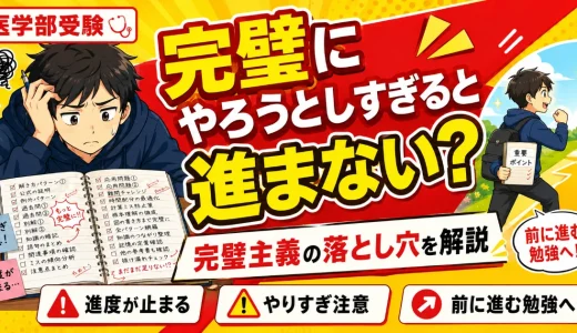 医学部受験で完璧にやろうとしすぎると進まない？完璧主義の落とし穴を解説