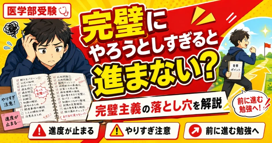 医学部受験で完璧にやろうとしすぎると進まない？完璧主義の落とし穴を解説