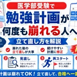 医学部受験で勉強計画が何度も崩れる人へ｜立て直し方を解説