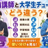 医学部予備校の「講師はプロか大学生か」どちらがいい?役割の違いを解説