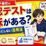 医学部予備校の「確認テスト」は意味がある?受けっぱなしにしない活用法を解説