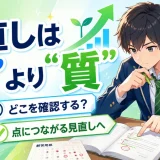 医学部受験で見直ししても点が上がらないのはなぜ？見直しの質を変える方法を解説