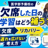 医学部予備校の「欠席した日の学習」はどう補う？遅れを広げない考え方を解説