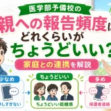 医学部予備校の「親への報告頻度」はどれくらいがちょうどいい？家庭との連携を解説