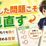 医学部受験で解けた問題を復習しないとどうなる？できた問題の扱い方を解説