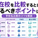 医学部予備校の実在校を比較するときに見るべきポイントは？学校名比較のコツを解説