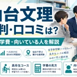 仙台文理の評判・口コミは?特徴・学費・向いている人を解説