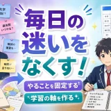 医学部受験で勉強の優先順位が毎日ぶれるのはなぜ？やることを固定する考え方を解説