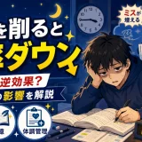 医学部受験で睡眠を削って勉強するとどうなる？効率が落ちる理由を解説