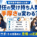 医学部予備校の「担任1人あたりの担当人数」は見るべき？手厚さの見分け方を解説