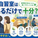 医学部予備校の「自習室がある」と「使いやすい」は別？見落としやすい差を解説