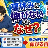 医学部受験で夏休みに思うように伸びないのはなぜ？停滞しやすい人の特徴を解説