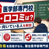 駿台医学部専門校の評判・口コミは？医学部予備校としての特徴・学費・向いている人を解説