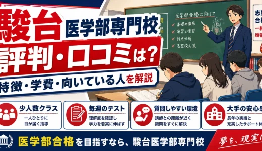 駿台医学部専門校の評判・口コミは？医学部予備校としての特徴・学費・向いている人を解説