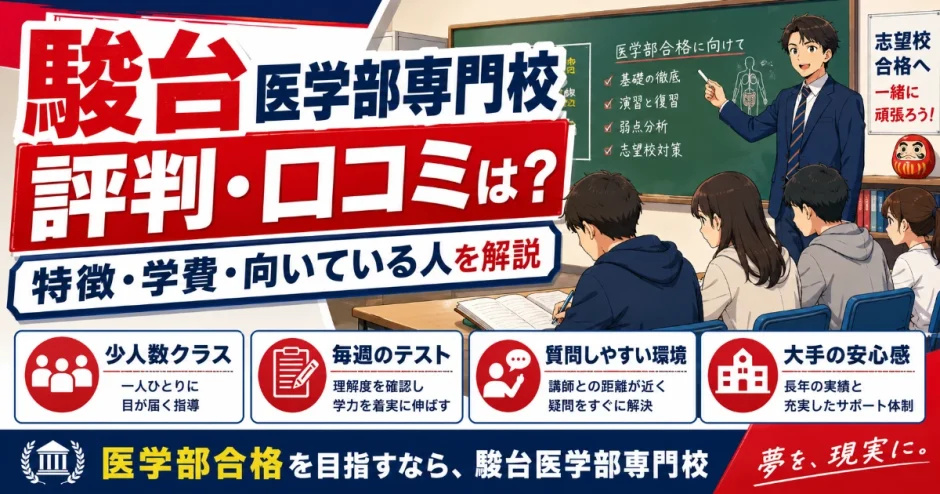 駿台医学部専門校の評判・口コミは？医学部予備校としての特徴・学費・向いている人を解説
