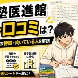 武田塾医進館の評判・口コミは?医学部専門予備校としての特徴・向いている人を解説
