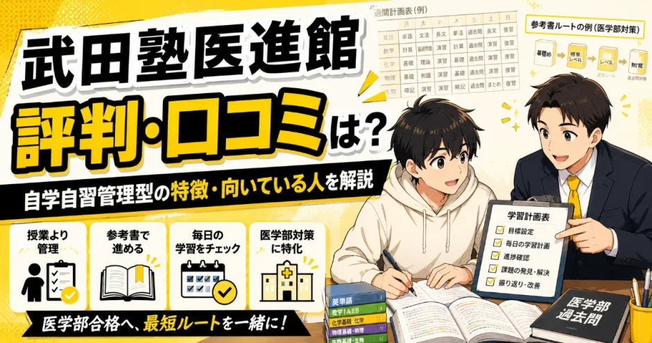 武田塾医進館の評判・口コミは？医学部専門予備校としての特徴・向いている人を解説