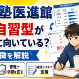 武田塾医進館は自学自習型が合う人に向いている?管理の特徴を解説