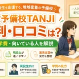 現役予備校TANJIの評判・口コミは？特徴・学費・向いている人を解説