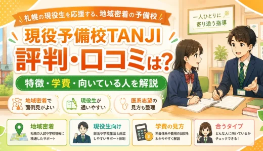現役予備校TANJIの評判・口コミは？特徴・学費・向いている人を解説