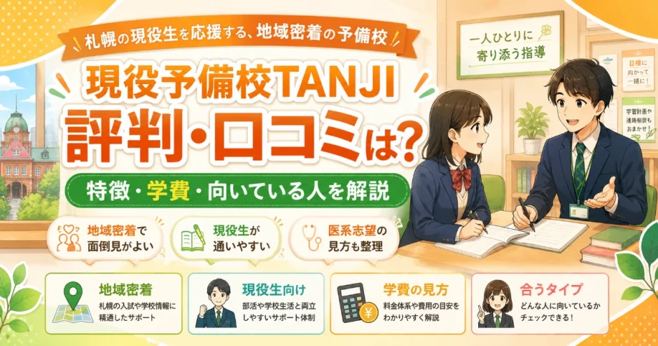 現役予備校TANJIの評判・口コミは？特徴・学費・向いている人を解説