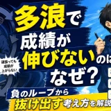 多浪で成績が伸びないのはなぜ？負のループから抜け出す考え方を解説