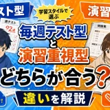医学部予備校の『毎週テスト型』と『演習重視型』はどちらが合う？違いを解説