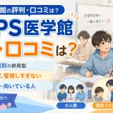 TMPS医学館の評判・口コミは?医学部予備校としての特徴・学費・向いている人を解説