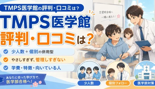 TMPS医学館の評判・口コミは？医学部予備校としての特徴・学費・向いている人を解説